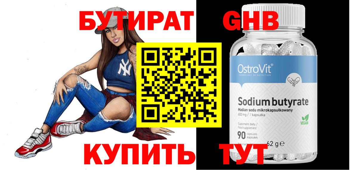 Бутират оксибутират  Ессентуки 