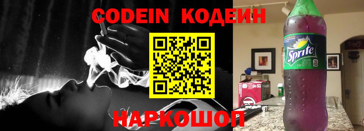 Кодеиновый сироп Lean Purple Drank Ессентуки